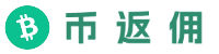币返佣
